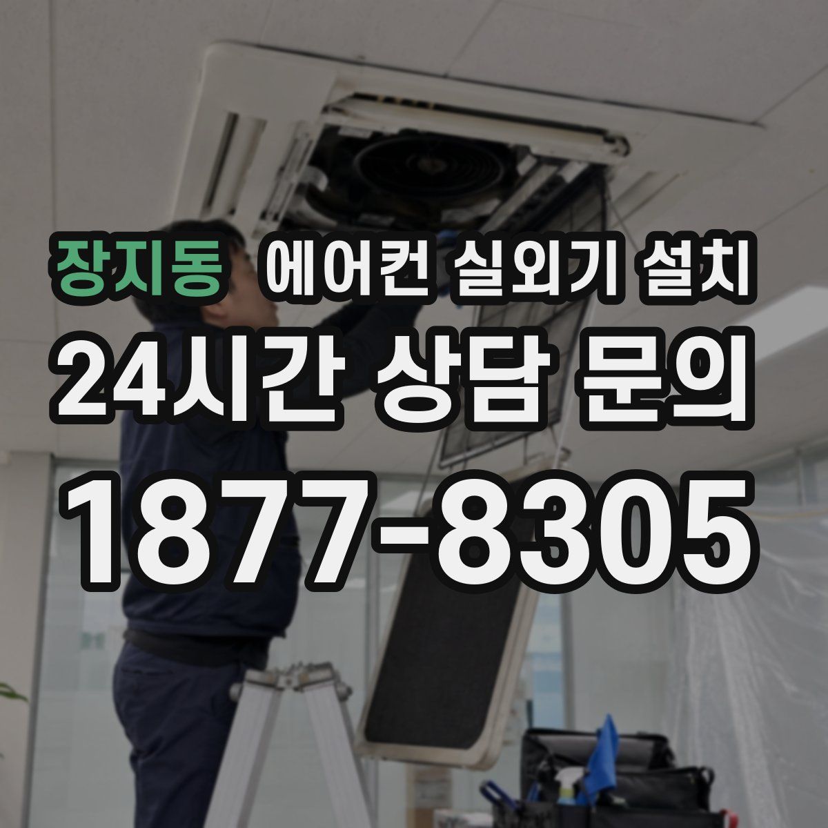 장지동 에어컨 실외기 설치