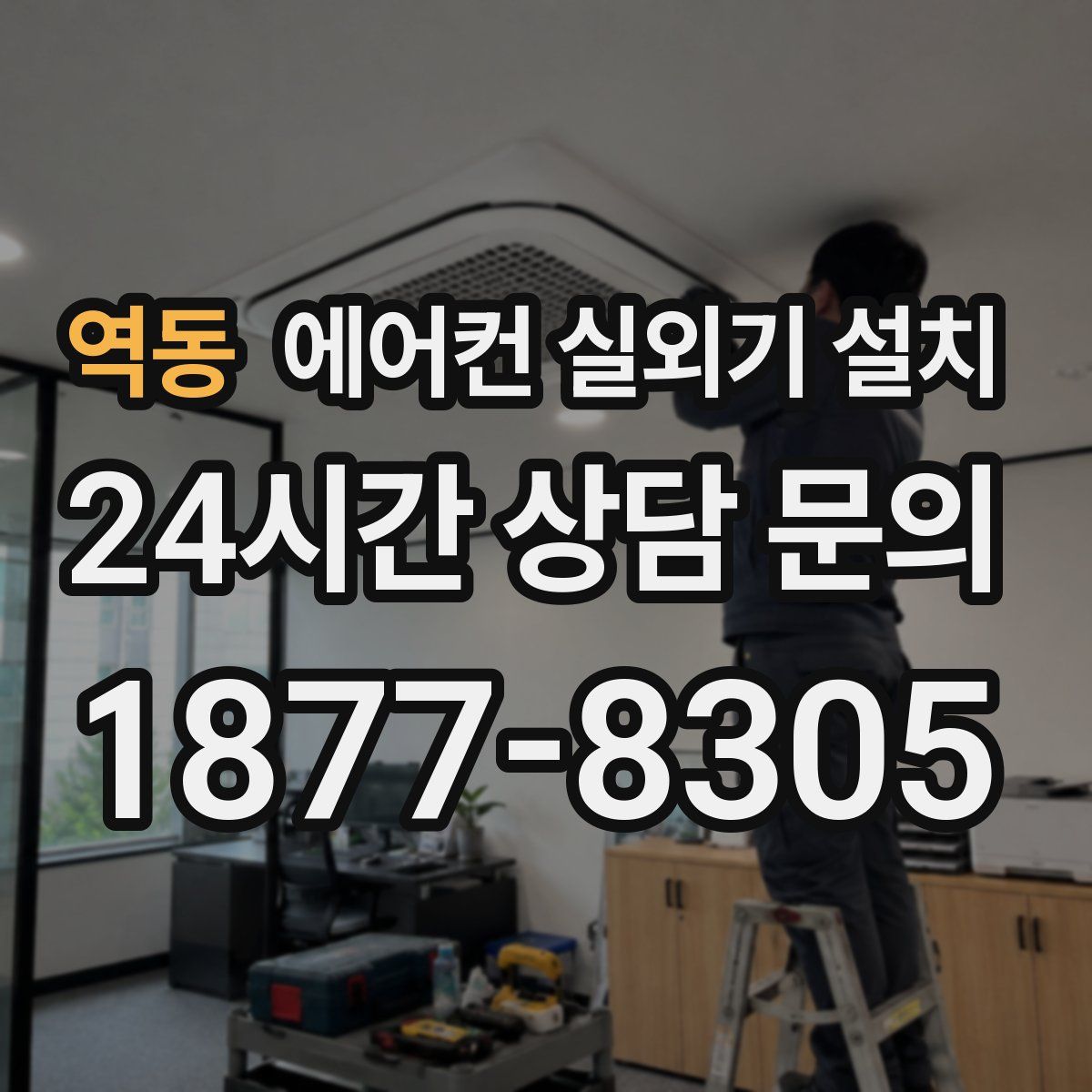 역동 에어컨 실외기 설치