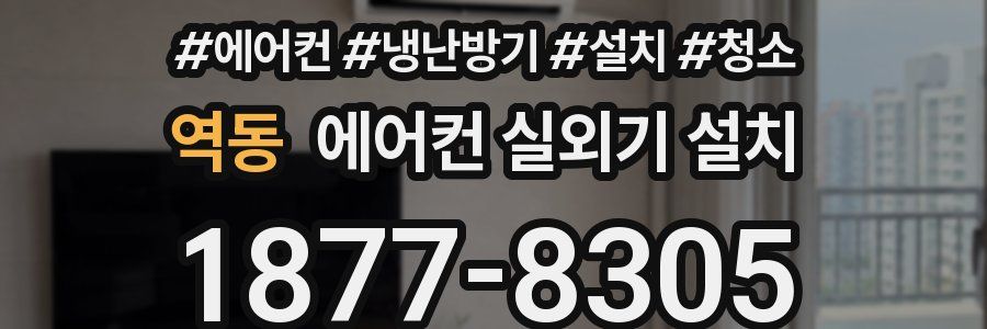 역동 에어컨 실외기 설치