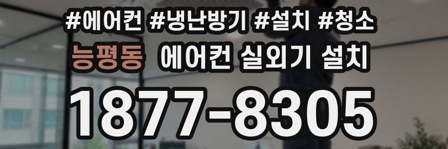 능평동 에어컨 실외기 설치
