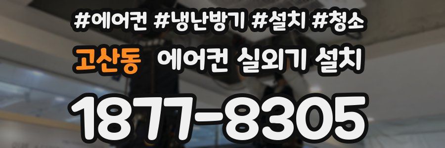 고산동 에어컨 실외기 설치