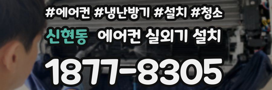 신현동 에어컨 실외기 설치