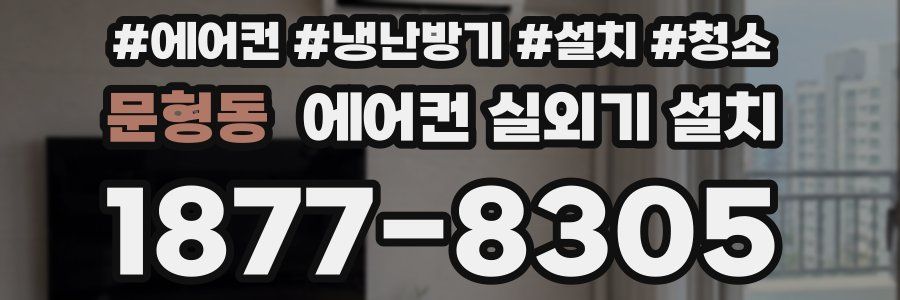 문형동 에어컨 실외기 설치