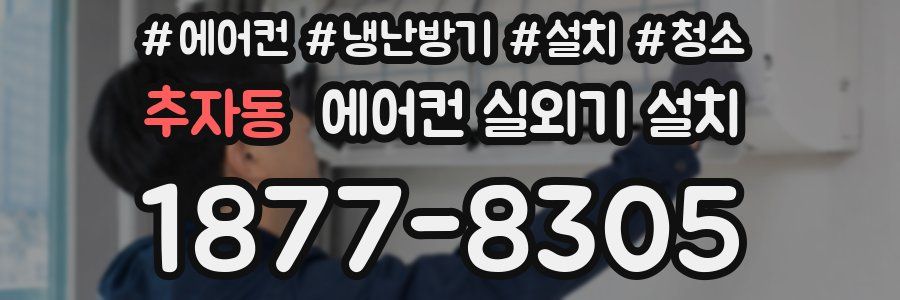 추자동 에어컨 실외기 설치