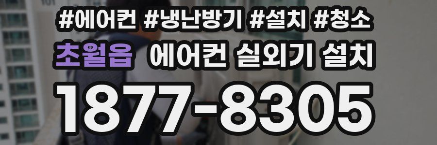 초월읍 에어컨 실외기 설치