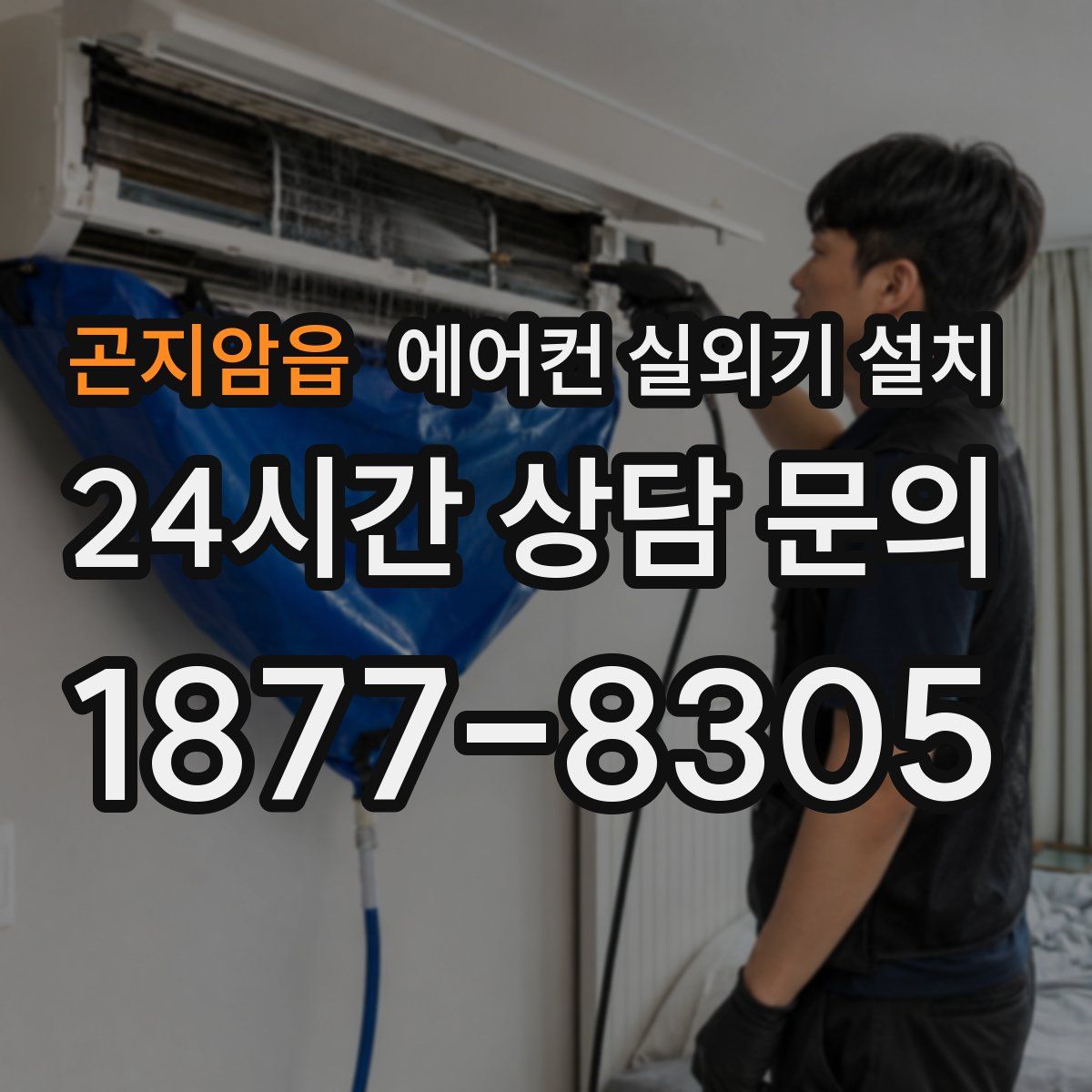 곤지암읍 에어컨 실외기 설치