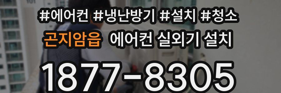 곤지암읍 에어컨 실외기 설치