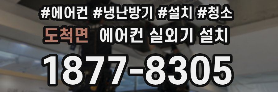 도척면 에어컨 실외기 설치