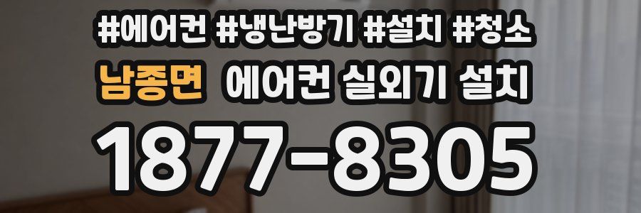 남종면 에어컨 실외기 설치