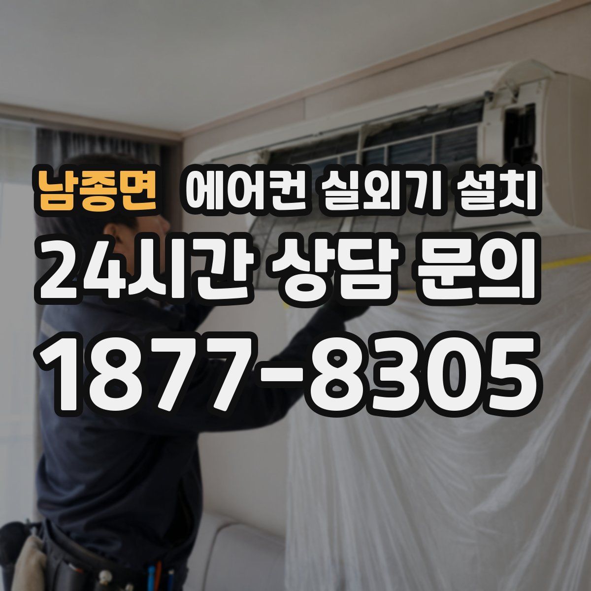 남종면 에어컨 실외기 설치