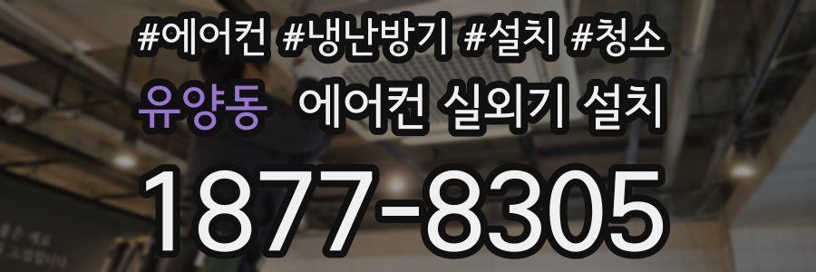 유양동 에어컨 실외기 설치