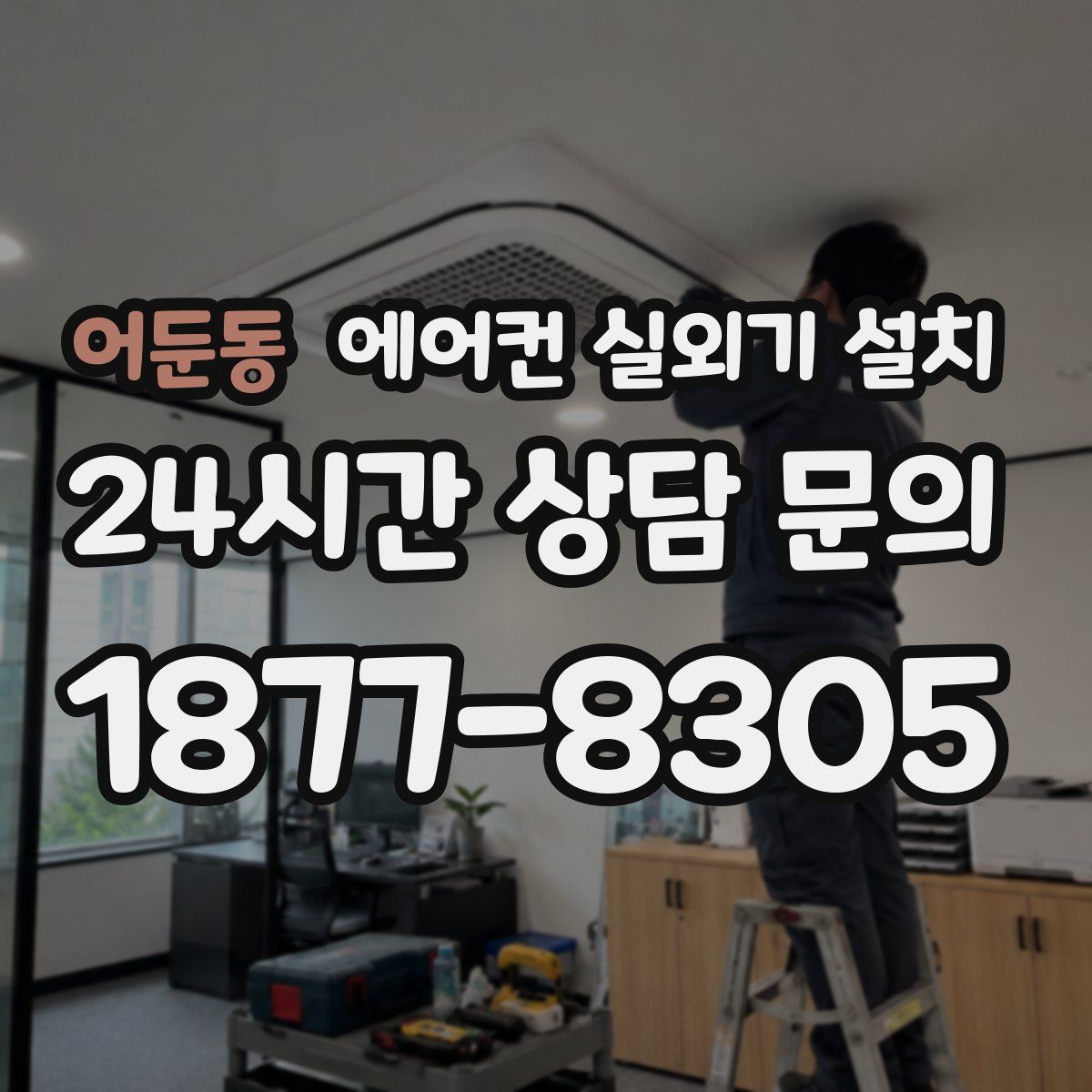 어둔동 에어컨 실외기 설치