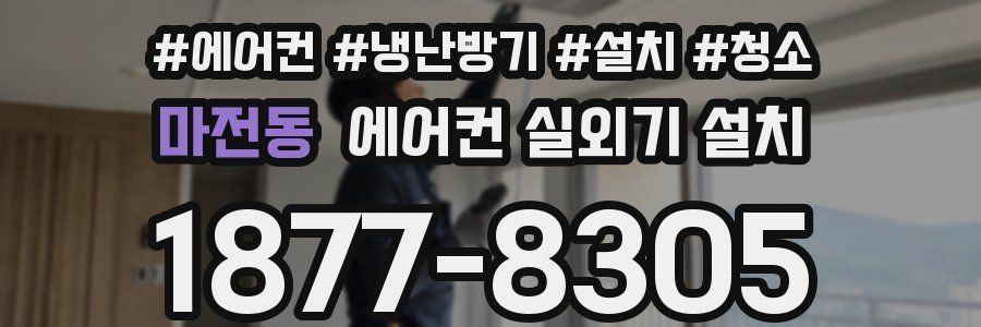 마전동 에어컨 실외기 설치