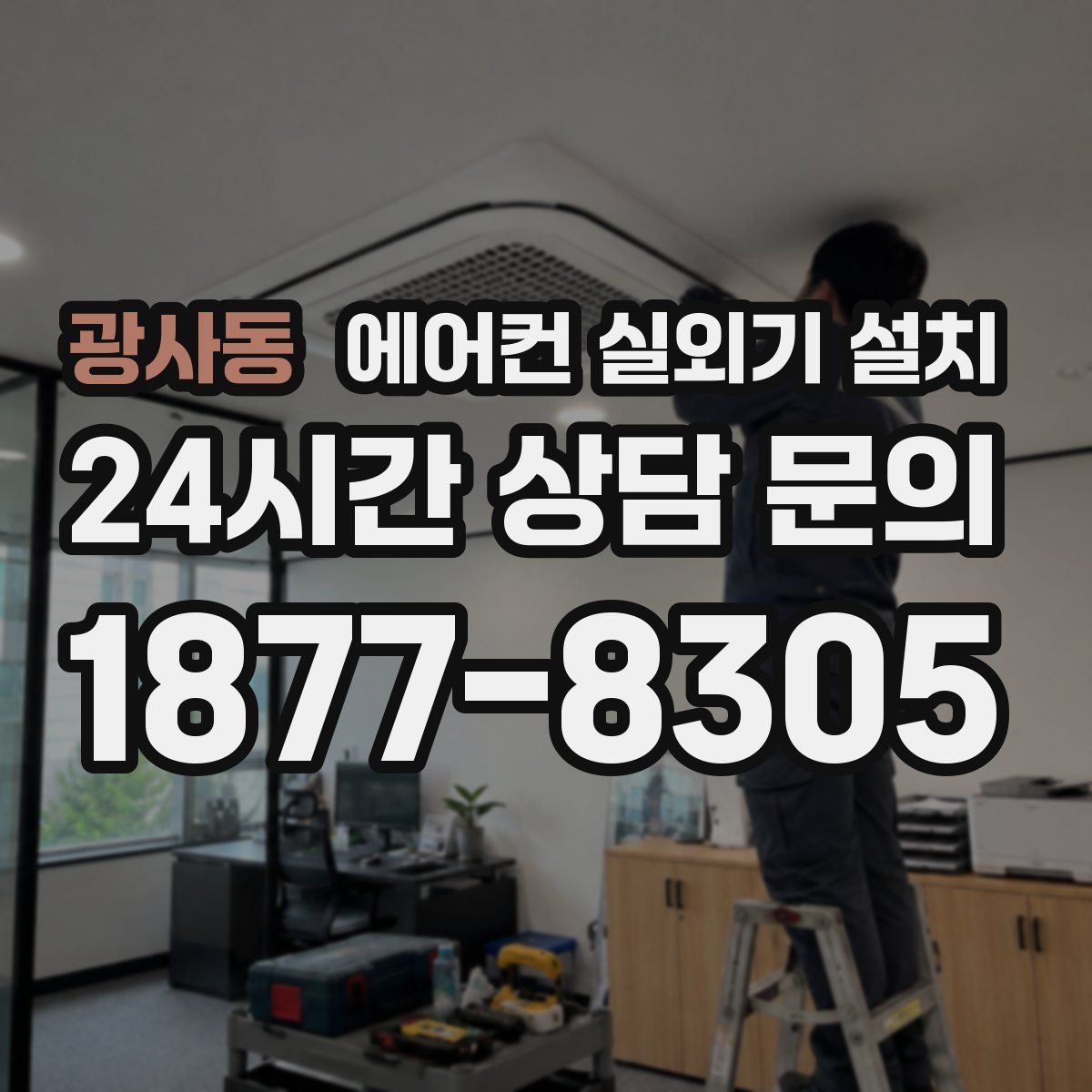 광사동 에어컨 실외기 설치