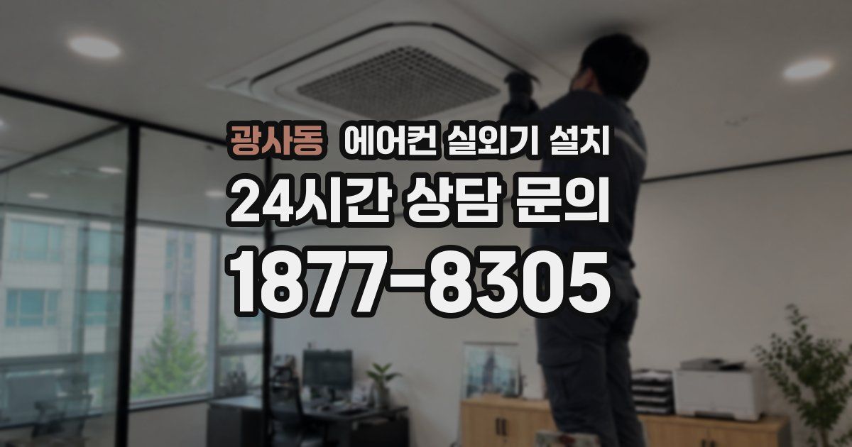 광사동 에어컨 실외기 설치