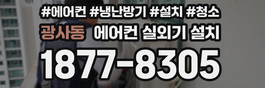 광사동 에어컨 실외기 설치
