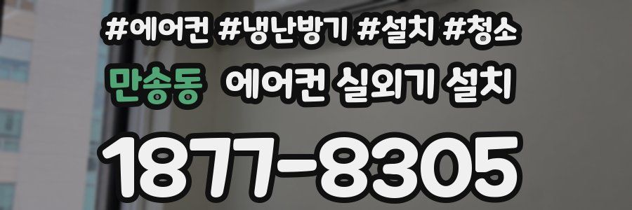 만송동 에어컨 실외기 설치