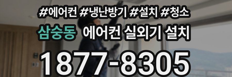 삼숭동 에어컨 실외기 설치