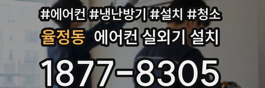 율정동 에어컨 실외기 설치