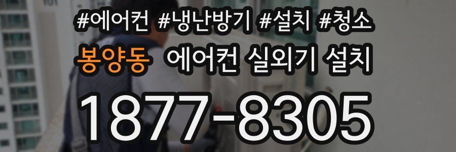 봉양동 에어컨 실외기 설치
