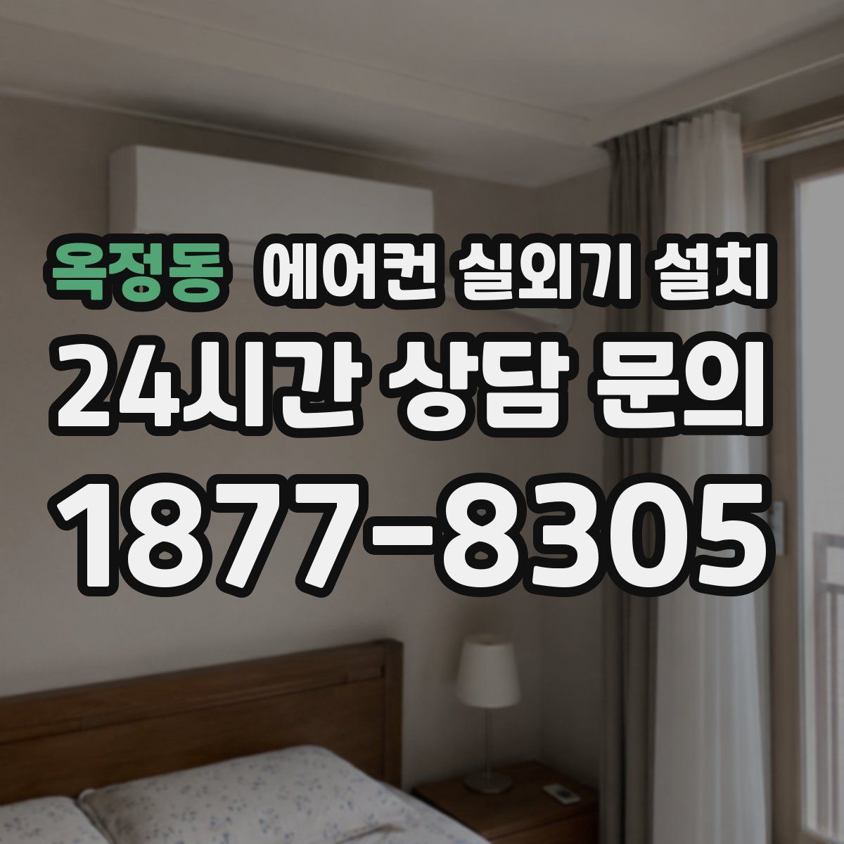 옥정동 에어컨 실외기 설치