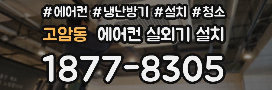 고암동 에어컨 실외기 설치