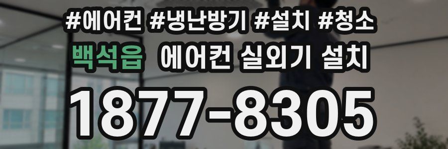 백석읍 에어컨 실외기 설치