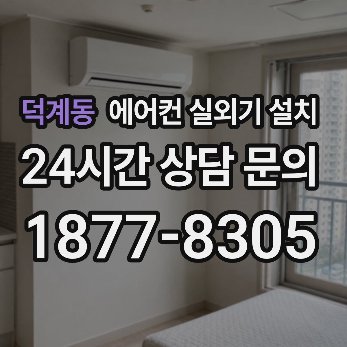 덕계동 에어컨 실외기 설치