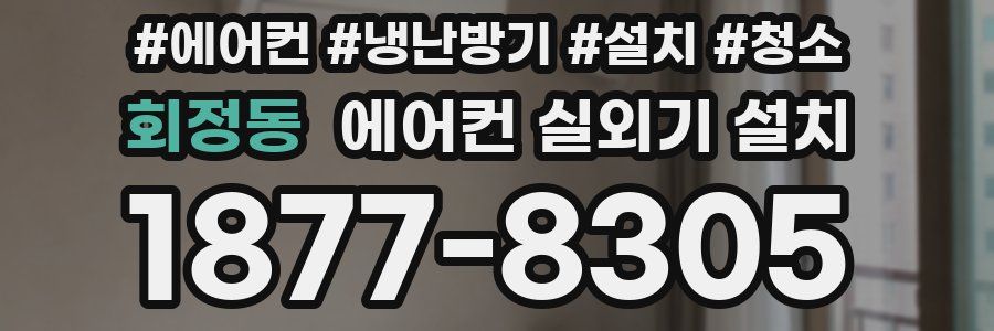 회정동 에어컨 실외기 설치