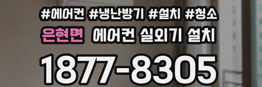 은현면 에어컨 실외기 설치