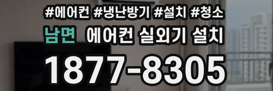 남면 에어컨 실외기 설치