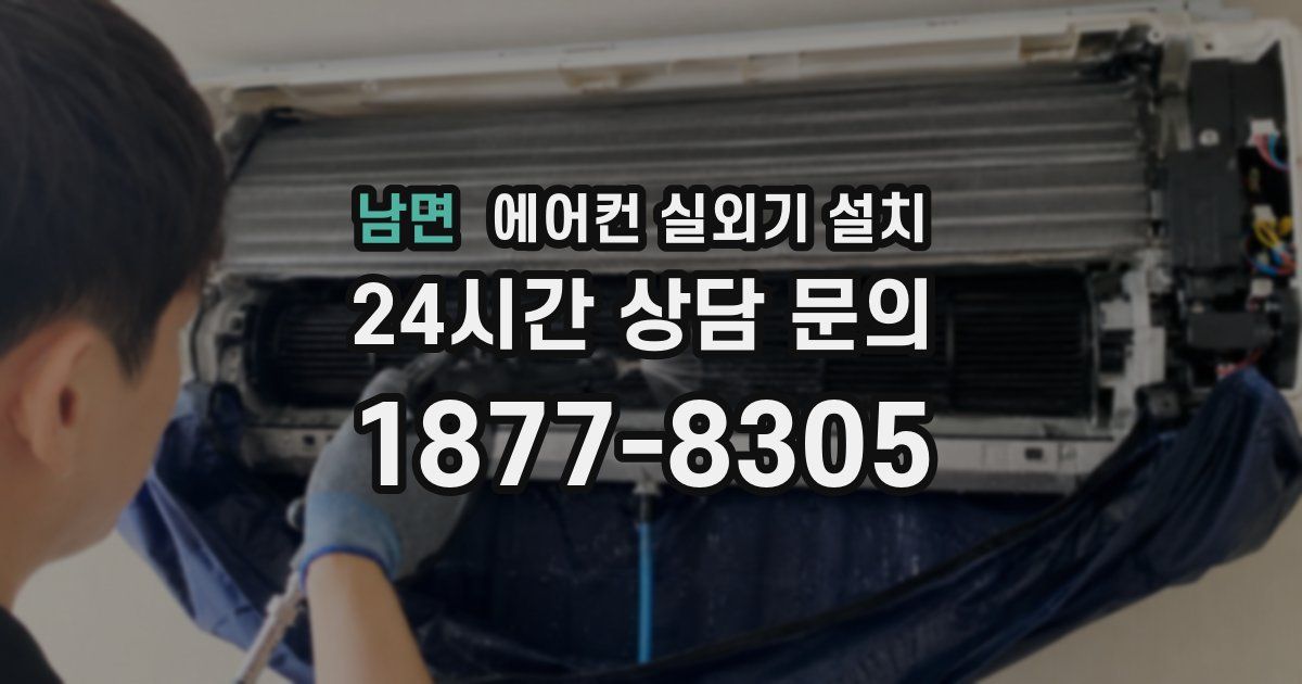 남면 에어컨 실외기 설치