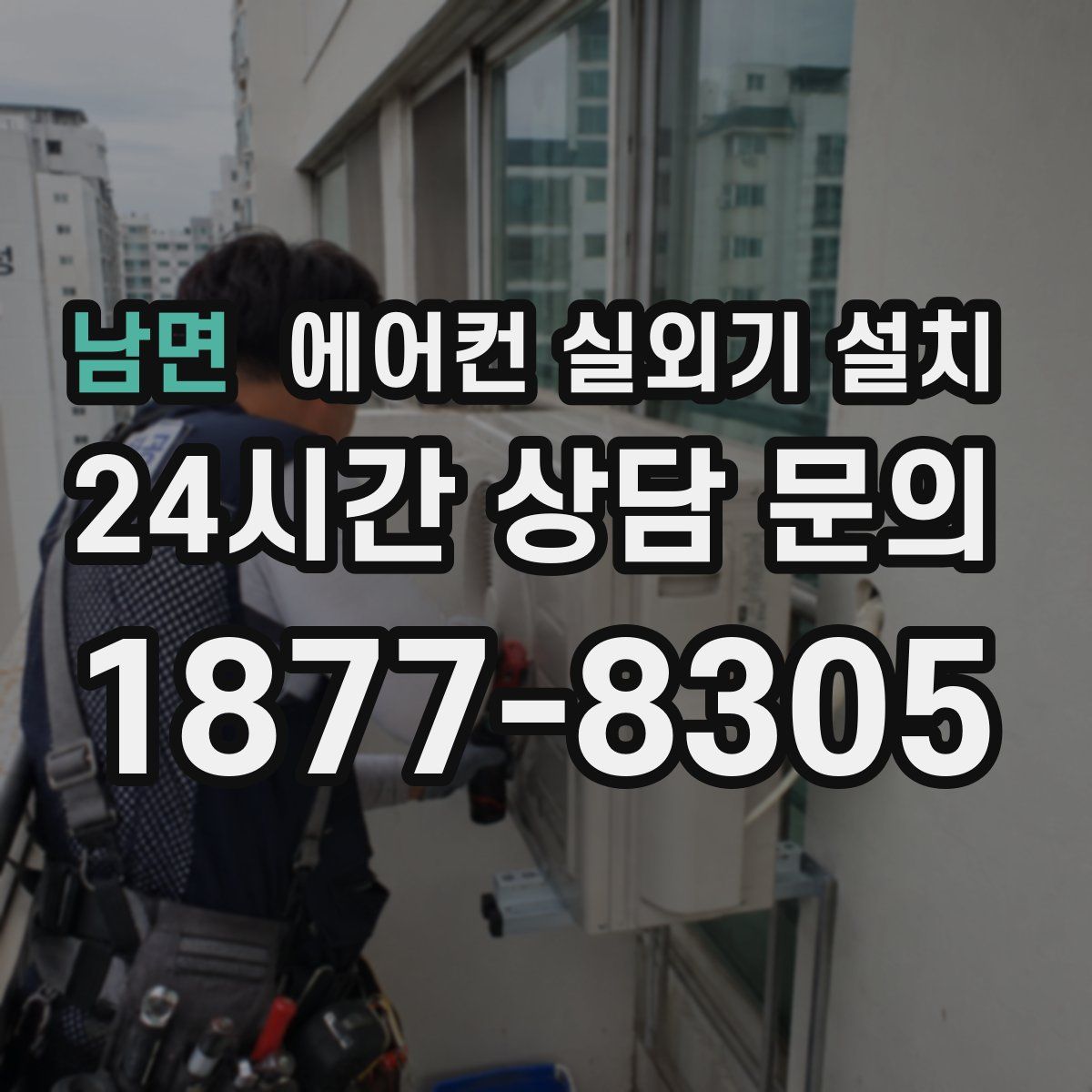 남면 에어컨 실외기 설치