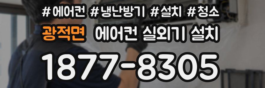 광적면 에어컨 실외기 설치