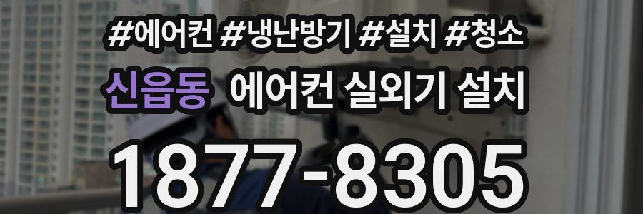 신읍동 에어컨 실외기 설치