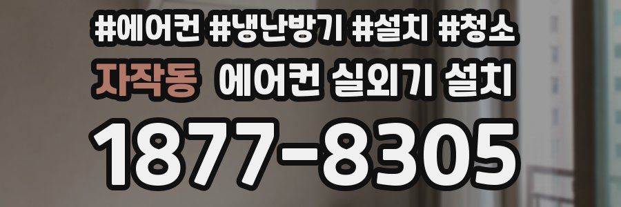 자작동 에어컨 실외기 설치