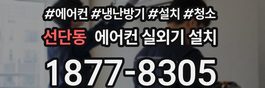 선단동 에어컨 실외기 설치