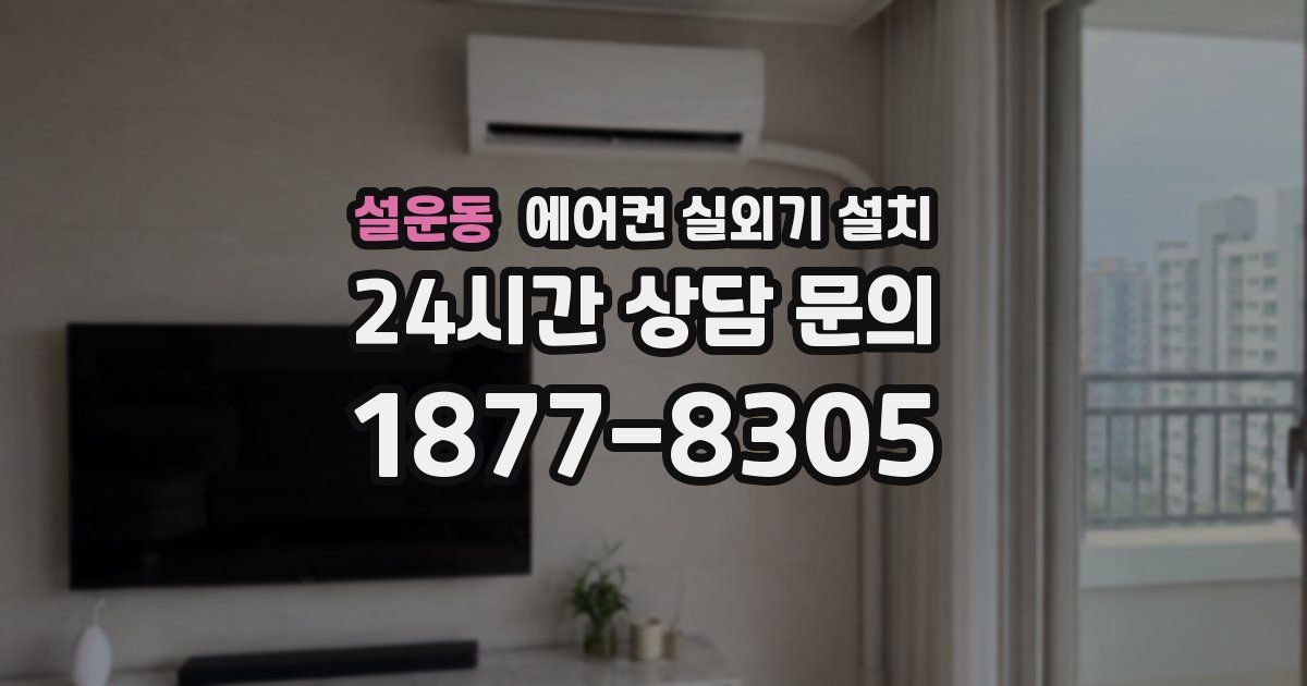 설운동 에어컨 실외기 설치