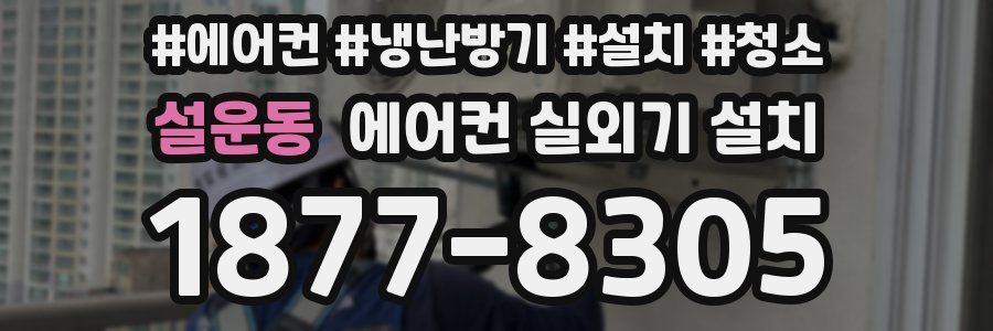 설운동 에어컨 실외기 설치