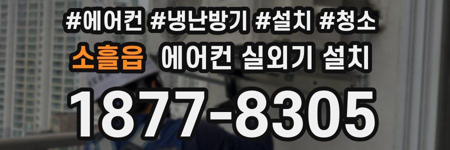 소흘읍 에어컨 실외기 설치