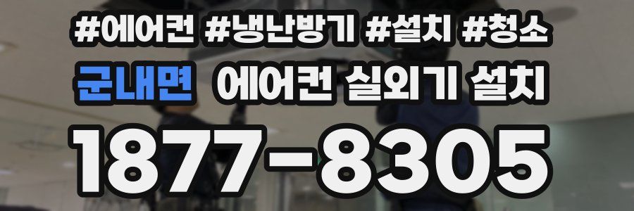 군내면 에어컨 실외기 설치