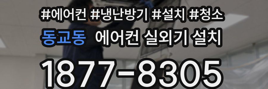 동교동 에어컨 실외기 설치