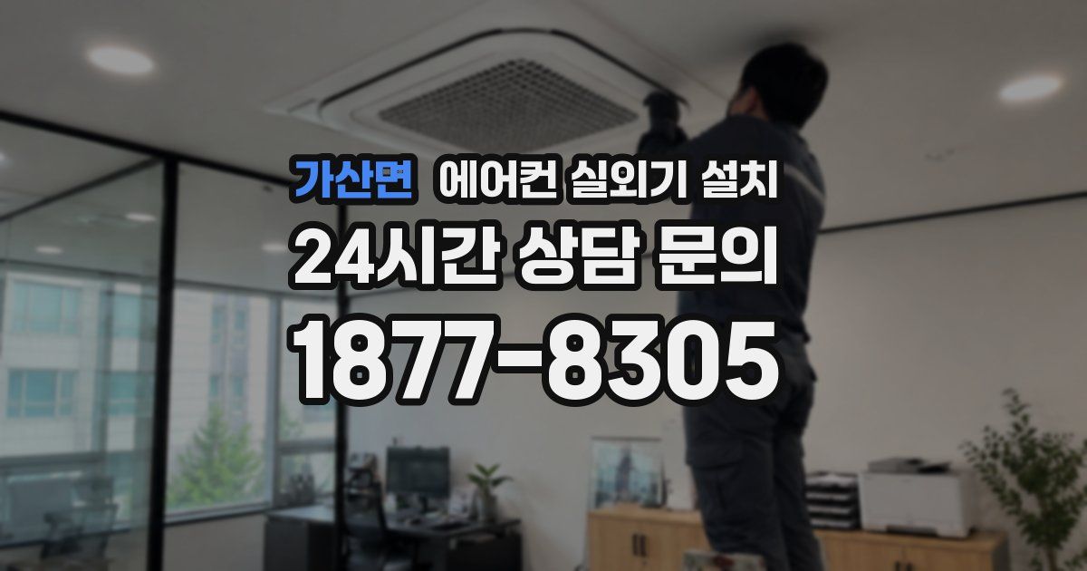 가산면 에어컨 실외기 설치