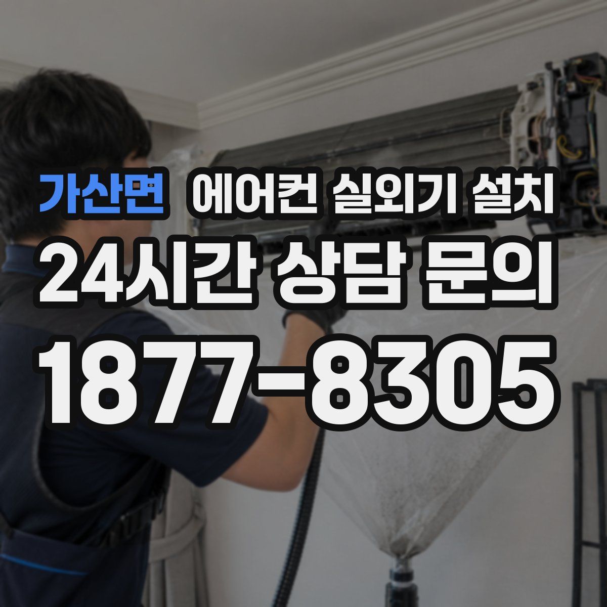 가산면 에어컨 실외기 설치