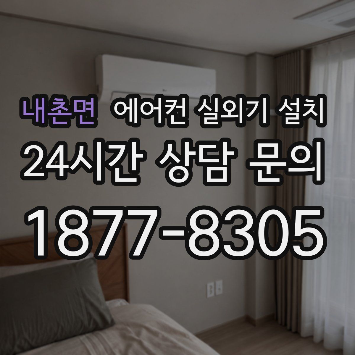 내촌면 에어컨 실외기 설치