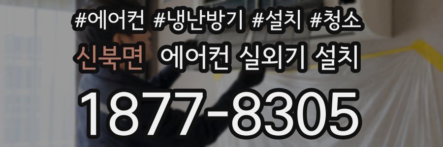 신북면 에어컨 실외기 설치
