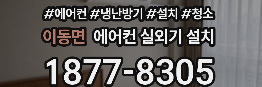 이동면 에어컨 실외기 설치