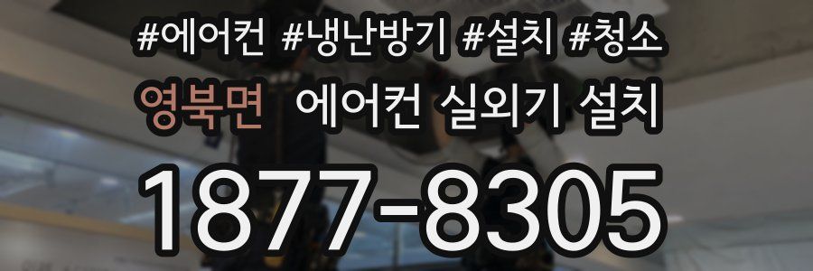 영북면 에어컨 실외기 설치