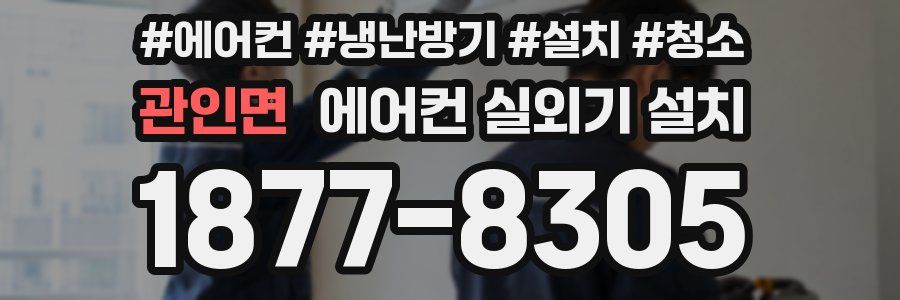 관인면 에어컨 실외기 설치