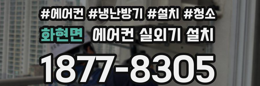 화현면 에어컨 실외기 설치